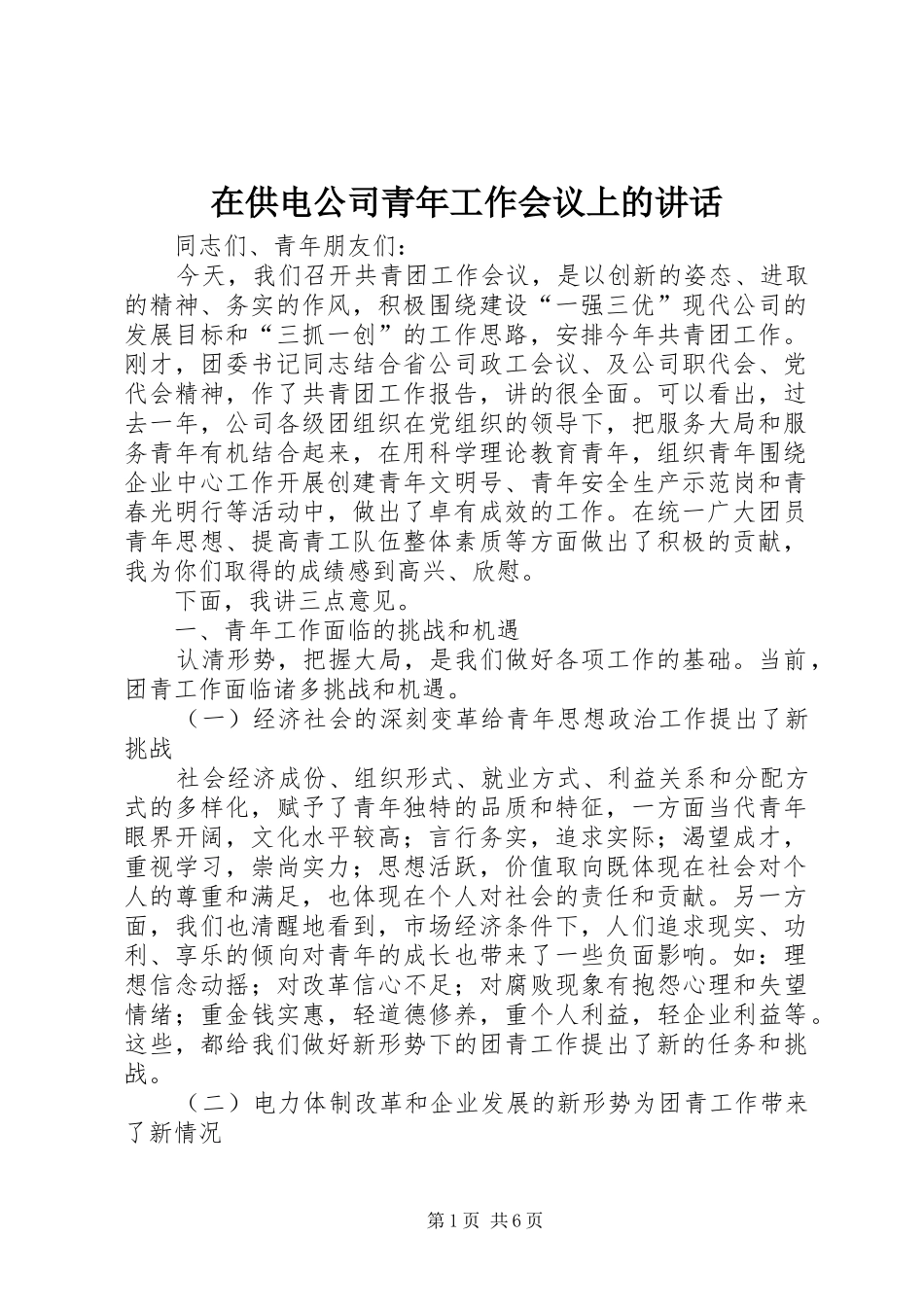在供电公司青年工作会议上的讲话发言_第1页