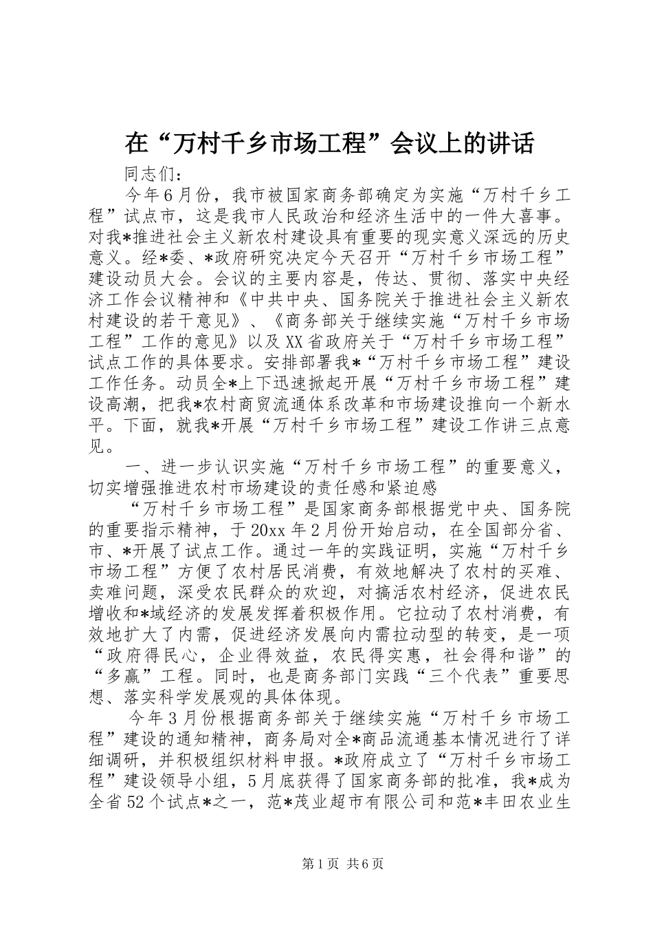 在“万村千乡市场工程”会议上的讲话发言_第1页