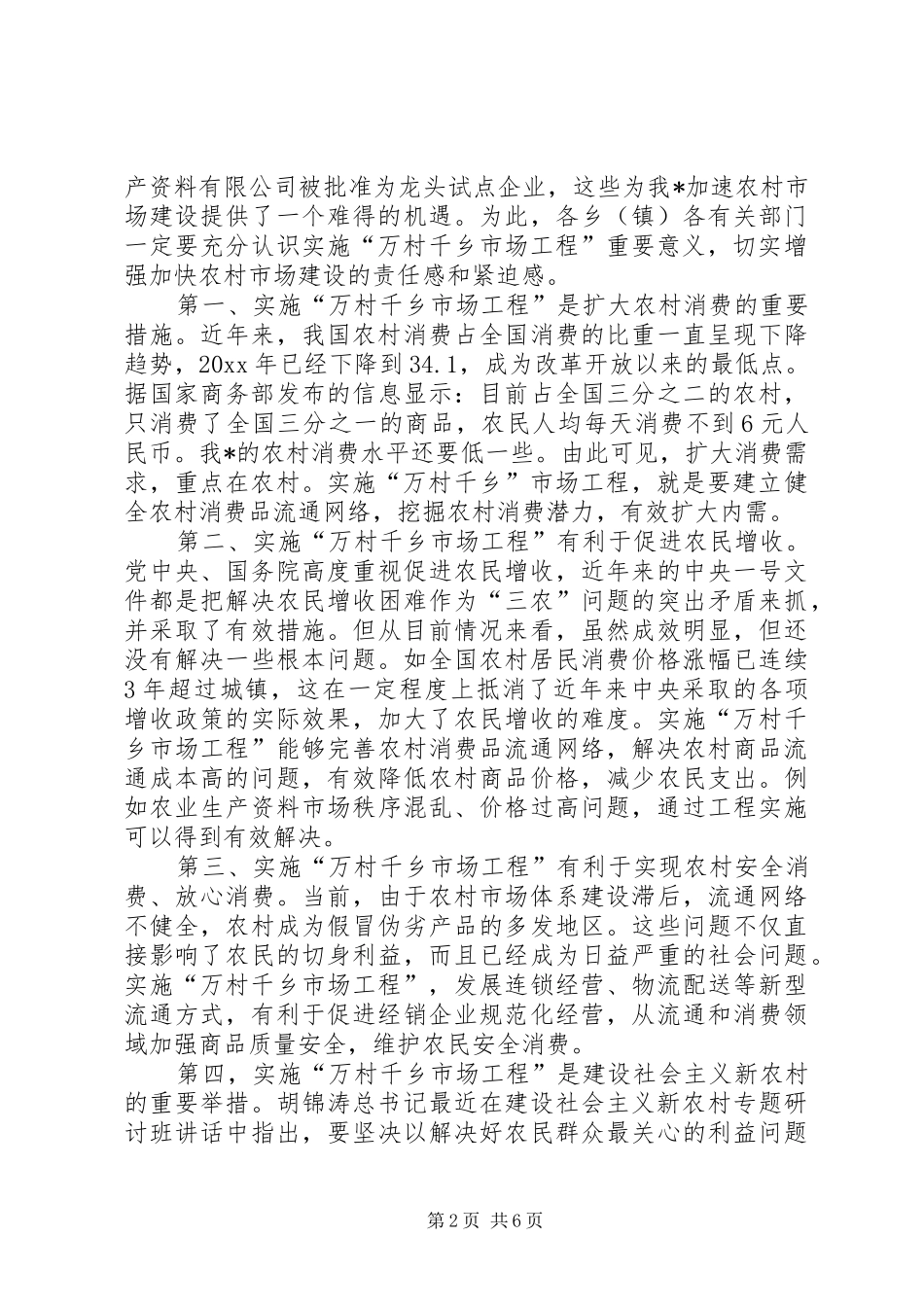 在“万村千乡市场工程”会议上的讲话发言_第2页