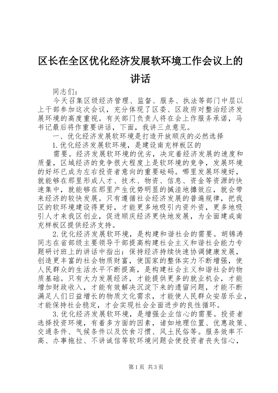 区长在全区优化经济发展软环境工作会议上的讲话发言_第1页