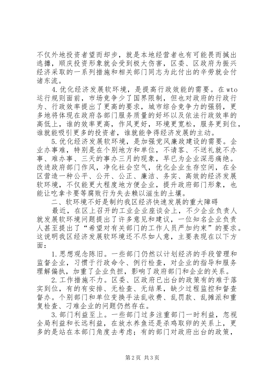 区长在全区优化经济发展软环境工作会议上的讲话发言_第2页