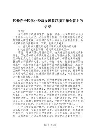 区长在全区优化经济发展软环境工作会议上的讲话发言