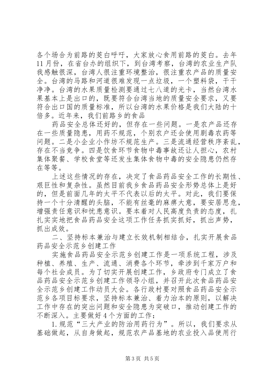 在创建食品药品安全示范乡镇动员会上讲话发言_第3页