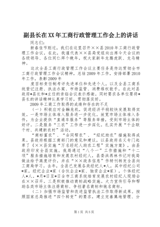 副县长在XX年工商行政管理工作会上的讲话发言