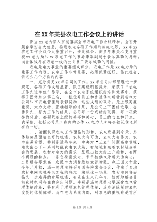 在XX年某县农电工作会议上的讲话发言