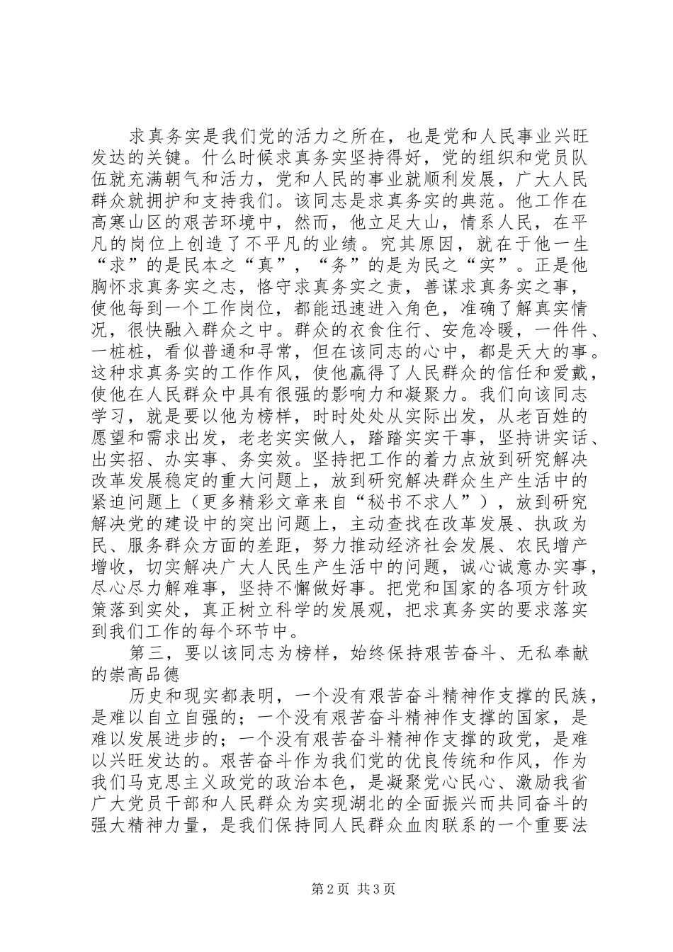 在优秀党员先进事迹报告会上的讲话发言_第2页