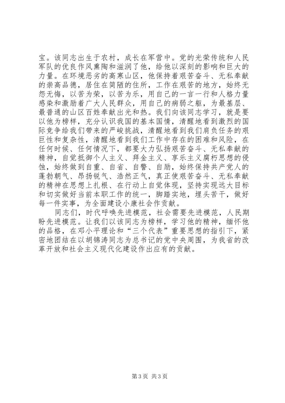 在优秀党员先进事迹报告会上的讲话发言_第3页