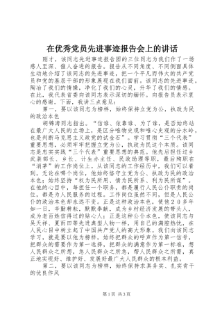 在优秀党员先进事迹报告会上的讲话发言