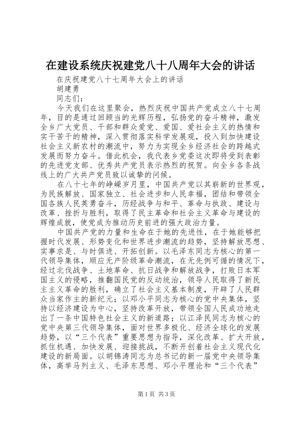 在建设系统庆祝建党八十八周年大会的讲话发言_第1页
