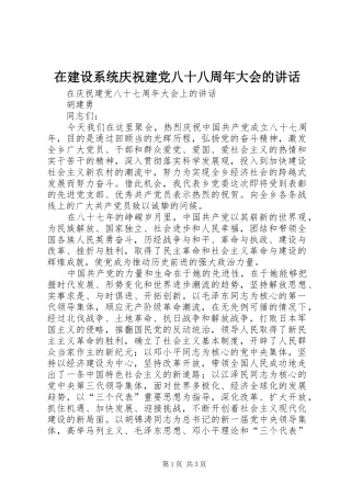 在建设系统庆祝建党八十八周年大会的讲话发言