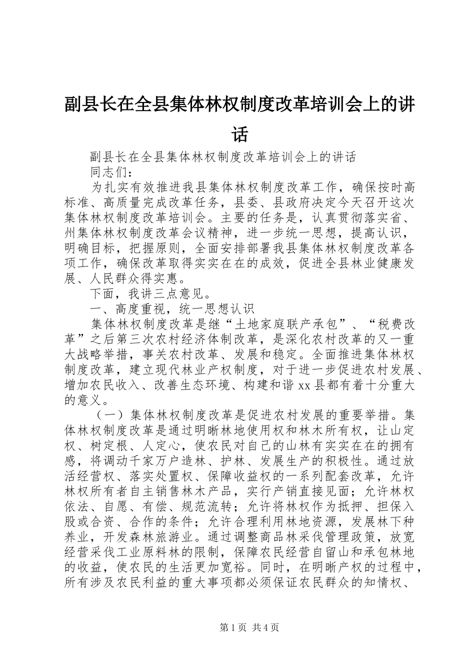 副县长在全县集体林权制度改革培训会上的讲话发言_第1页