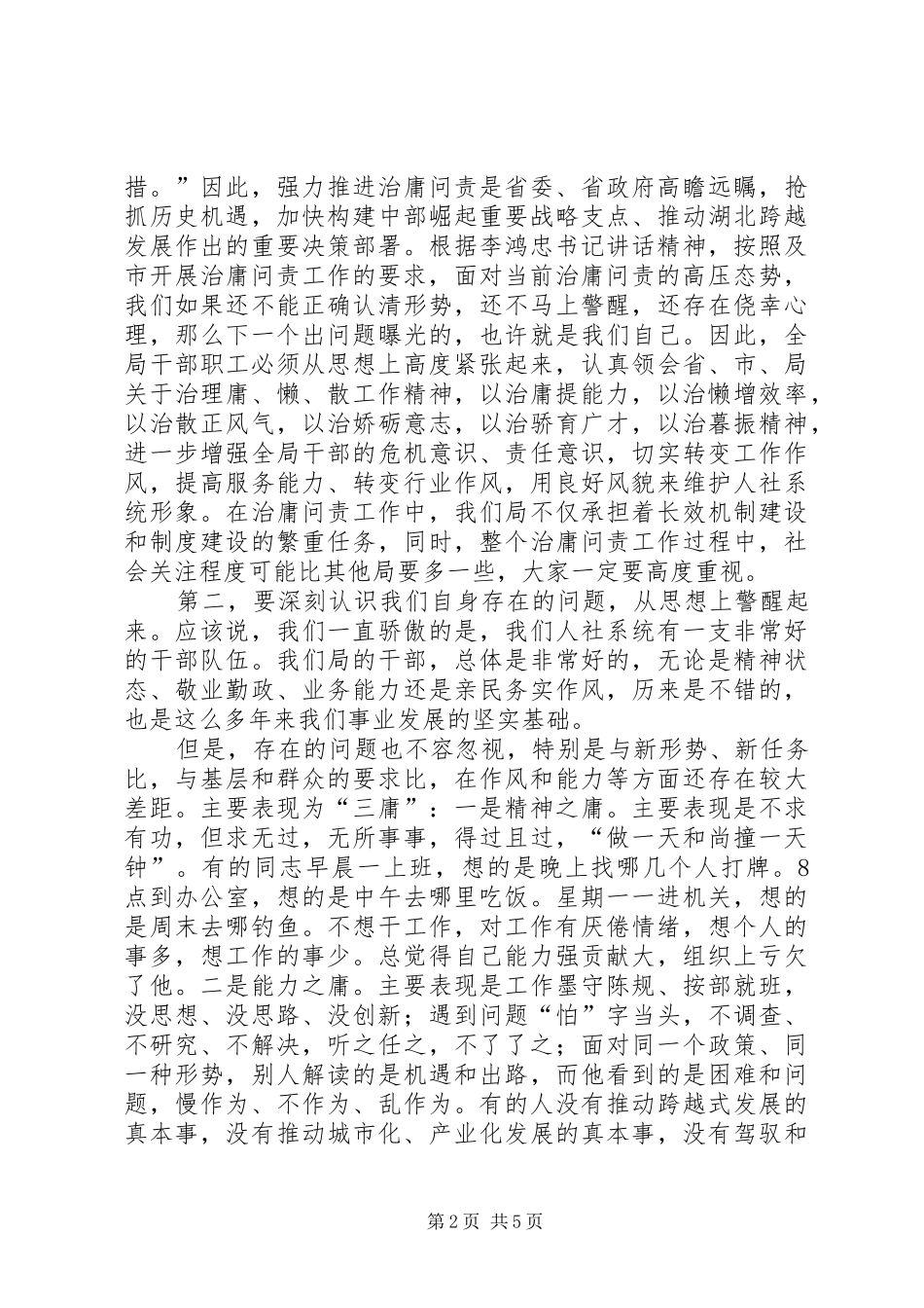 王文童同志在省财政厅强力推进治庸问责工作动员大会上的讲话发言_第2页
