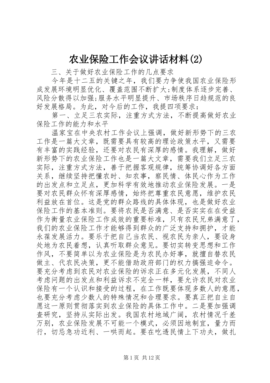 农业保险工作会议讲话发言材料_第1页
