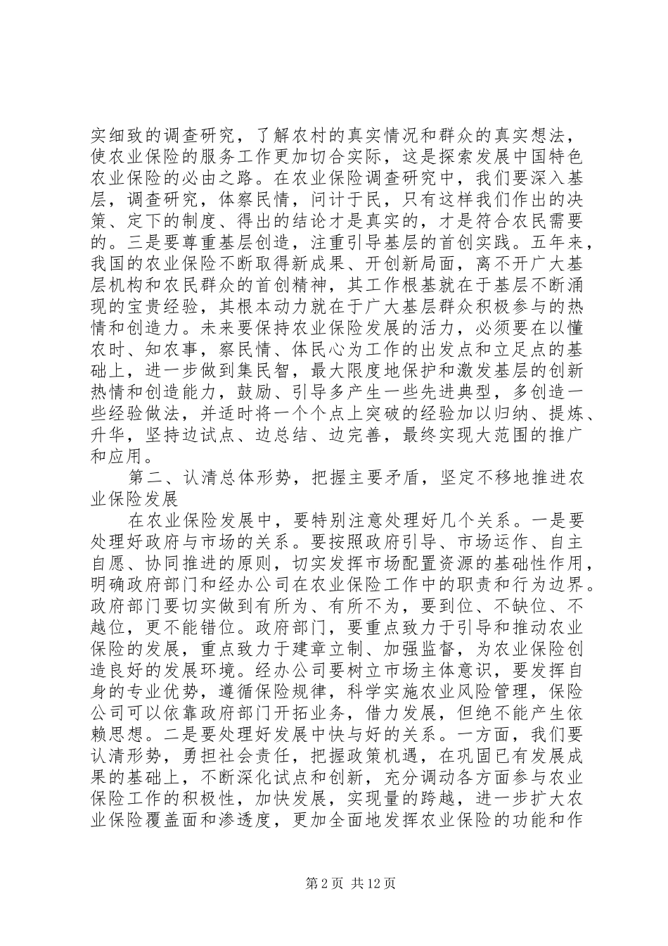 农业保险工作会议讲话发言材料_第2页