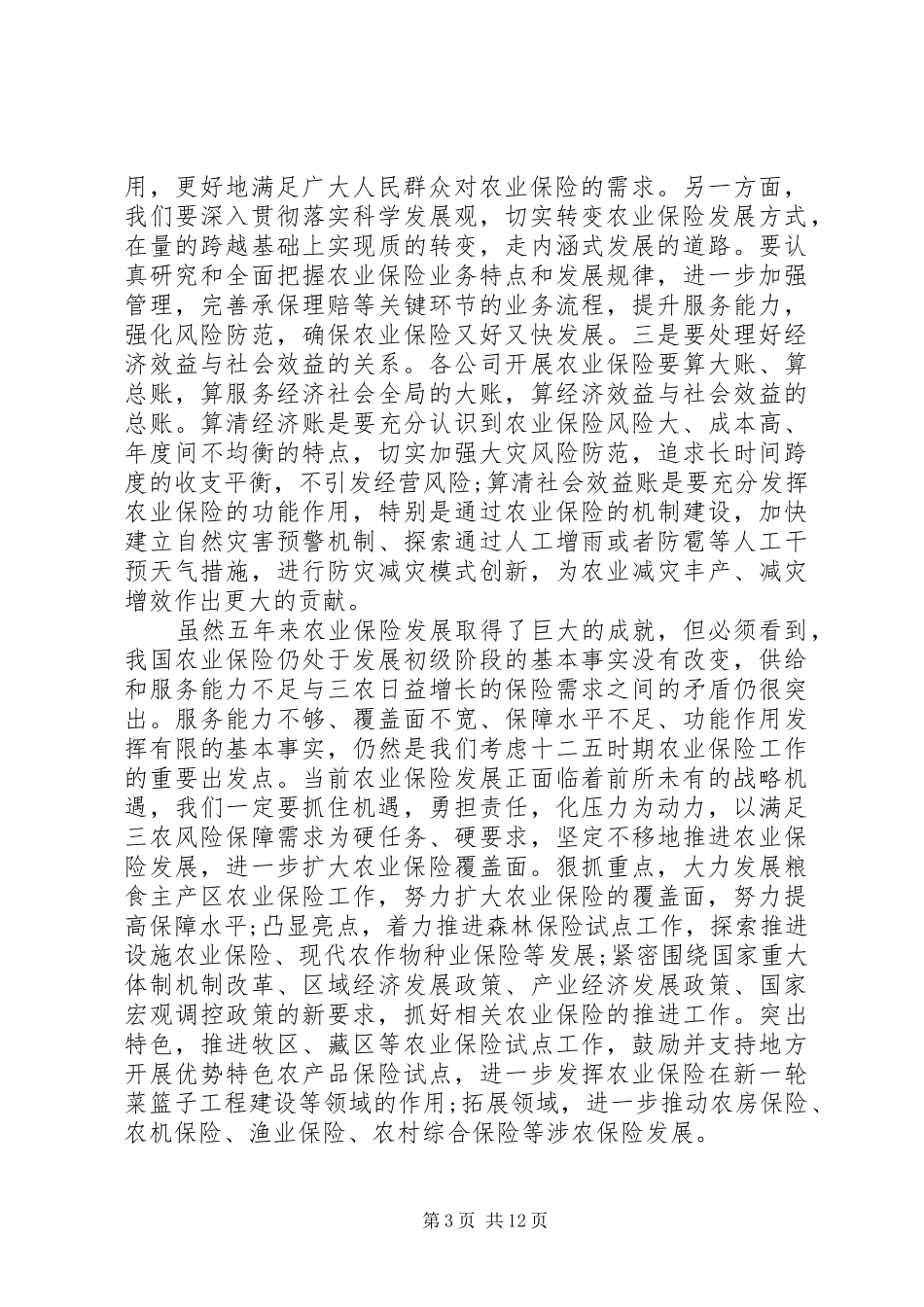 农业保险工作会议讲话发言材料_第3页