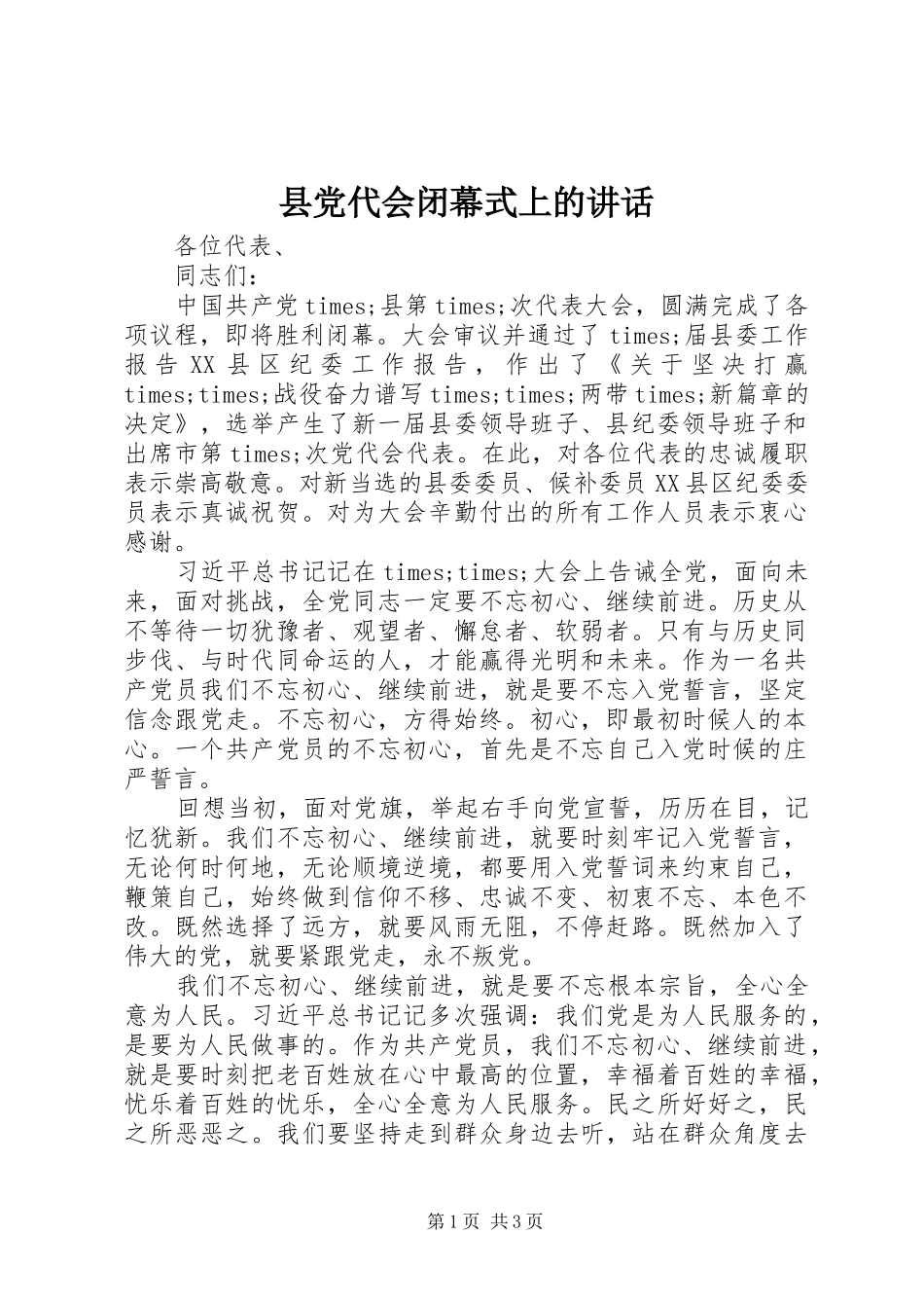 县党代会闭幕式上的讲话发言_第1页