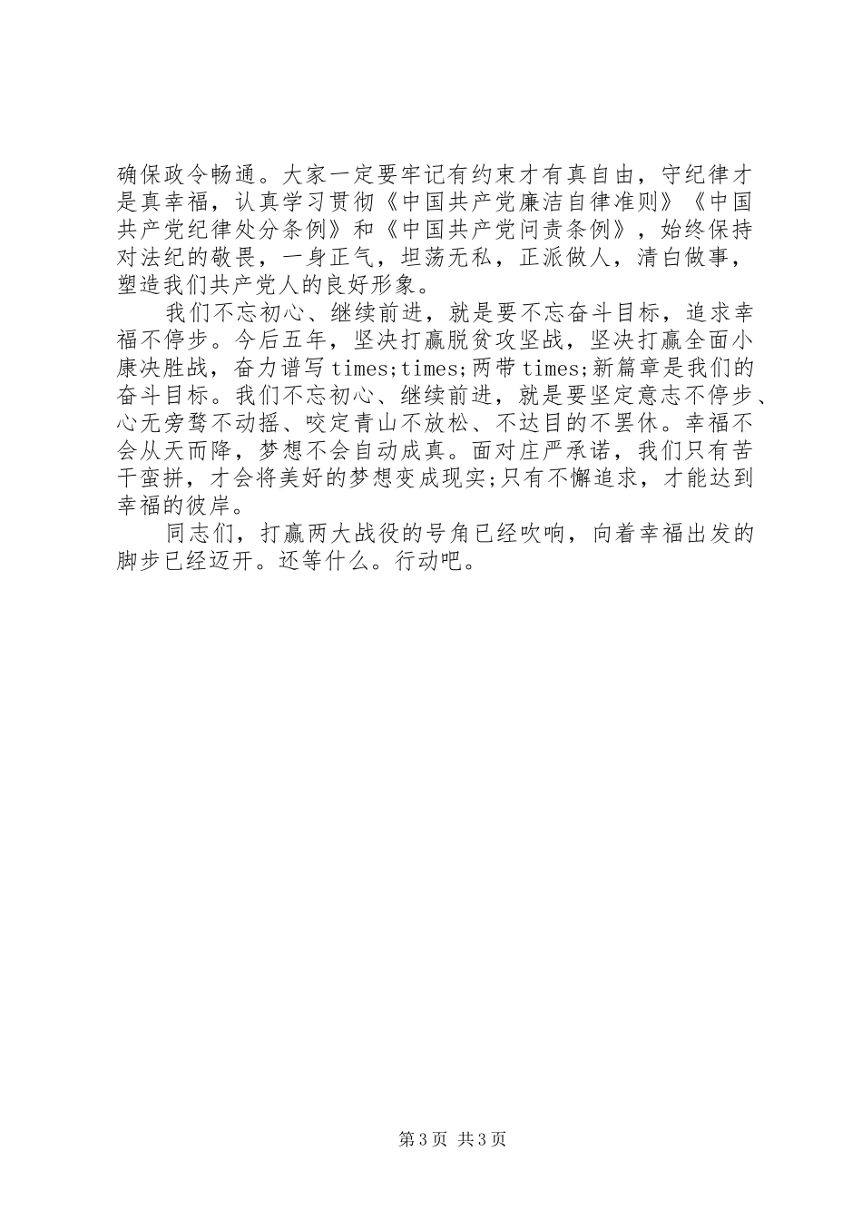 县党代会闭幕式上的讲话发言_第3页