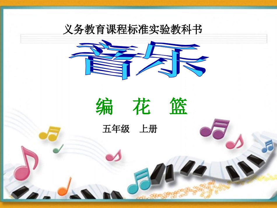 小学音乐教学课件编花篮_第1页