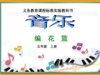 小学音乐教学课件编花篮