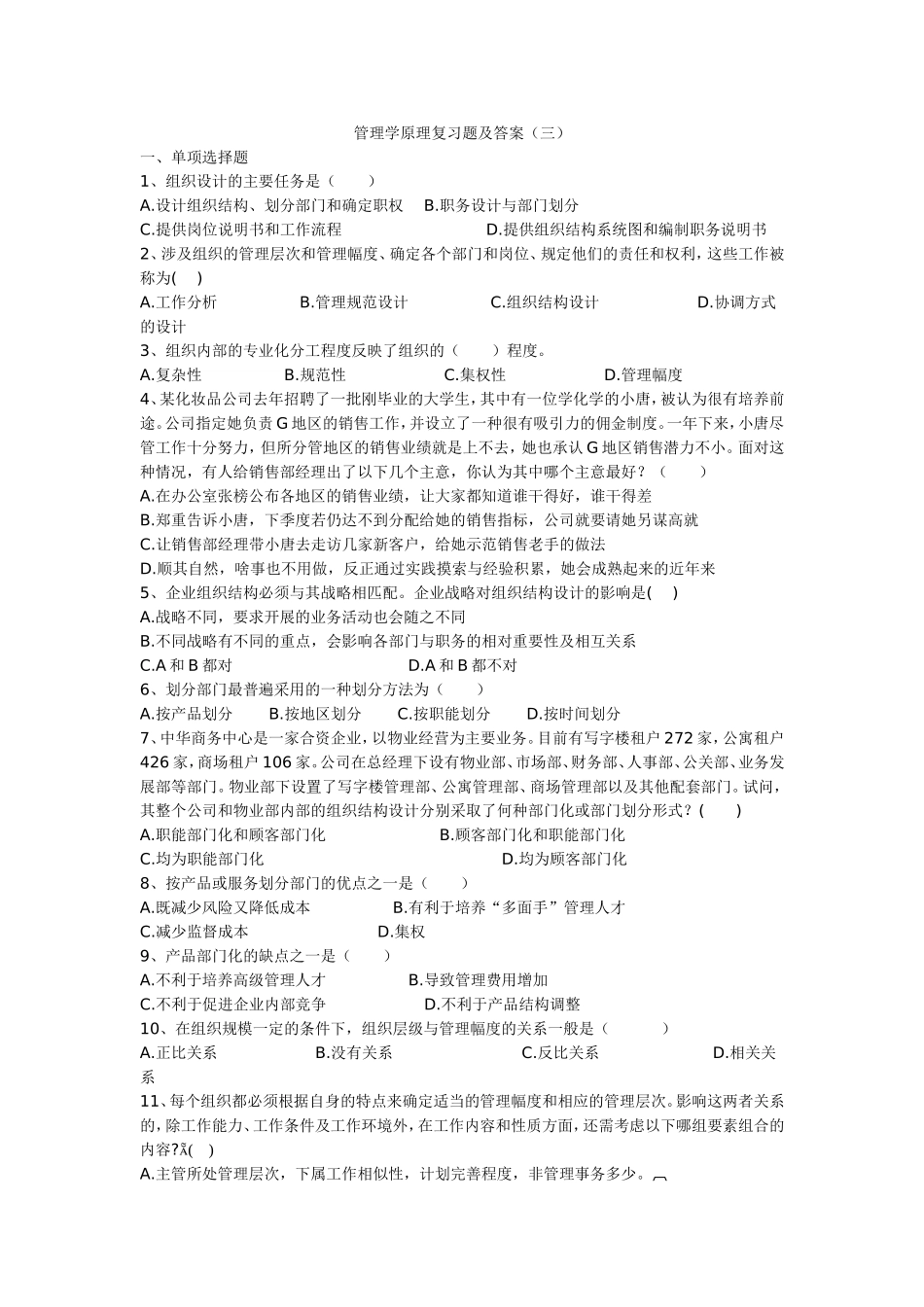 管理学原理复习题及答案(三)_第1页