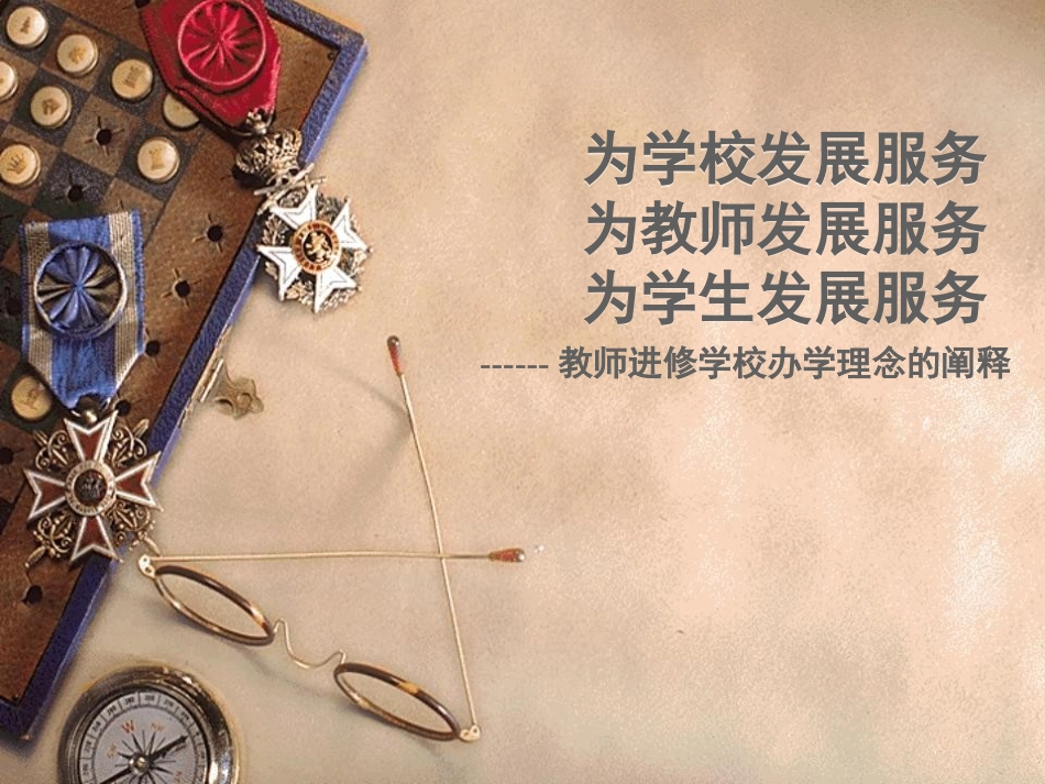 服务办学理念阐释课件_第1页