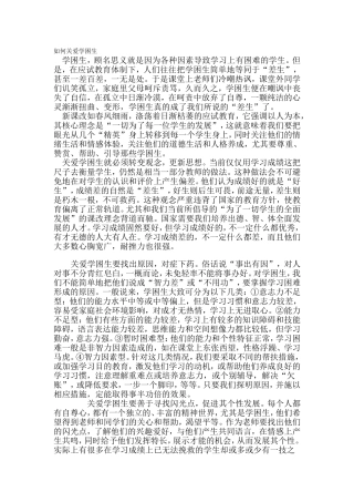 如何关爱学困生