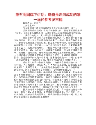 第五周国旗下讲话勤奋是走向成功的唯一途径参考发言稿 