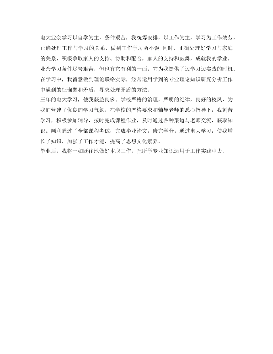 电大专科毕业生自我鉴定参考 _第2页