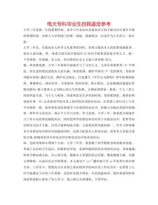 电大专科毕业生自我鉴定参考 