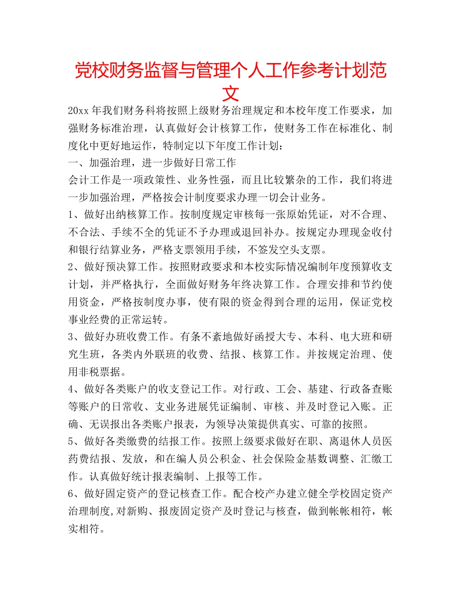 党校财务监督与管理个人工作参考计划范文 _第1页