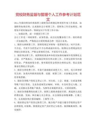 党校财务监督与管理个人工作参考计划范文 