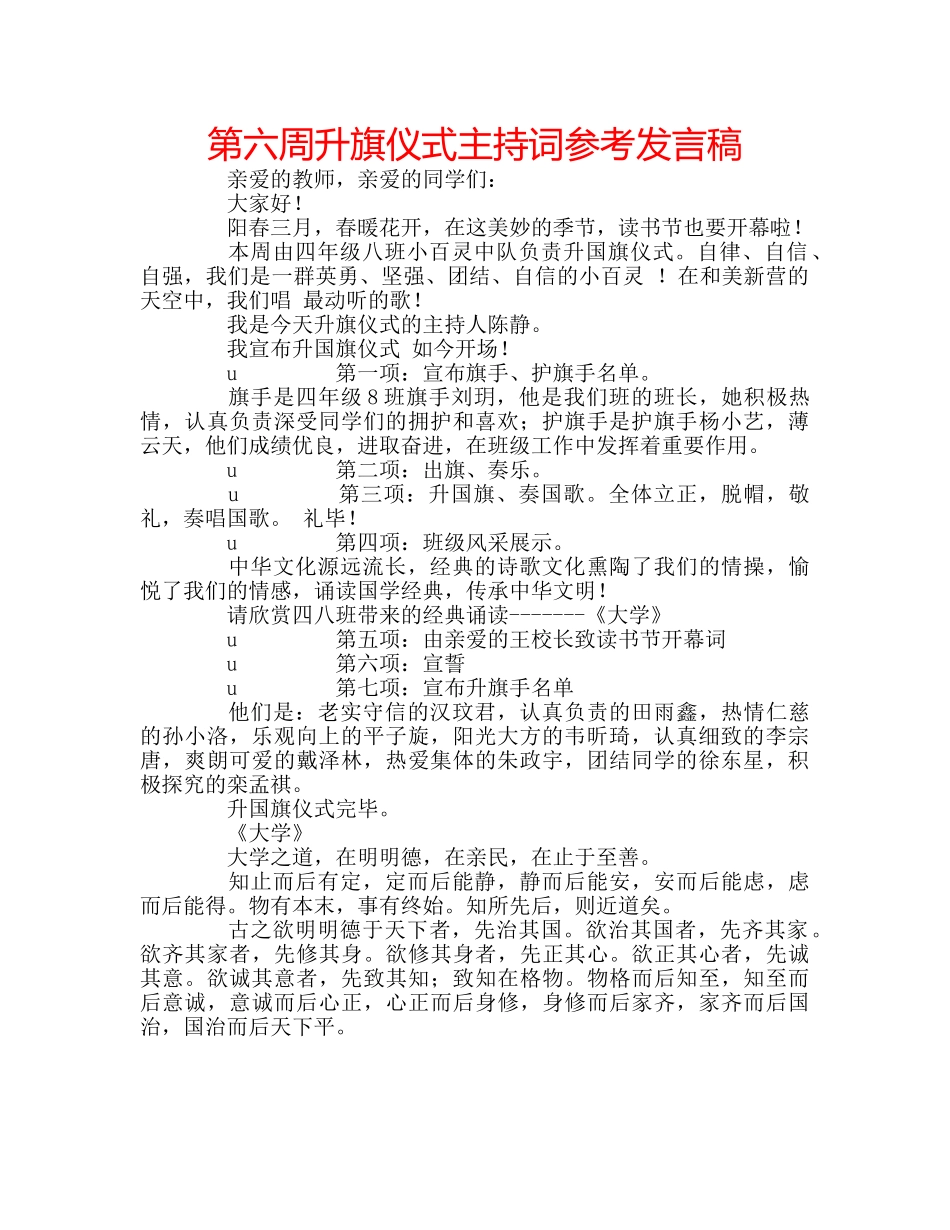 第六周升旗仪式主持词参考发言稿 _第1页