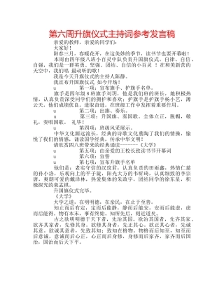 第六周升旗仪式主持词参考发言稿 