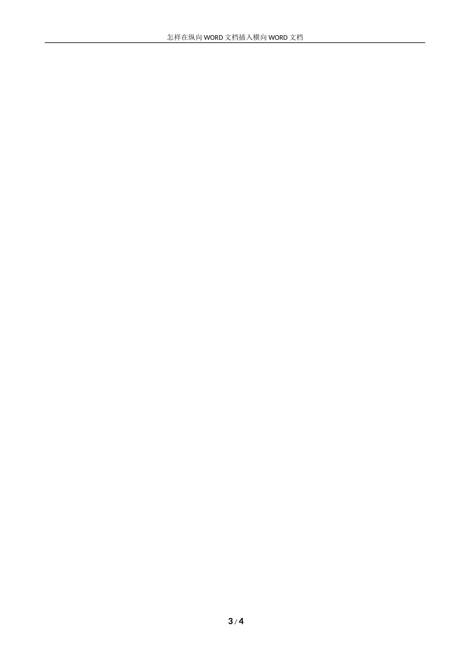 怎样在纵向WORD文档插入横向WORD文档_第3页