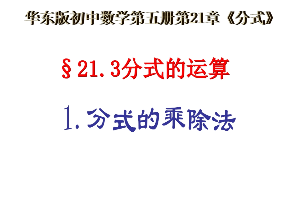 八年级数学分式的乘除法_第1页