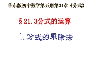 八年级数学分式的乘除法