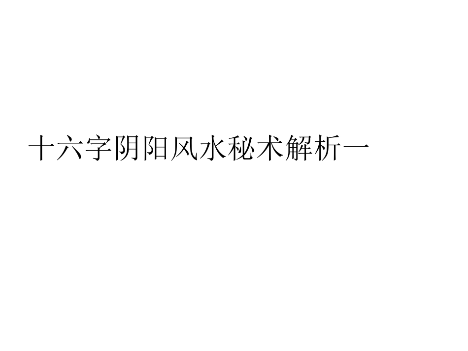 全面解析十六字阴阳风水秘术_第3页