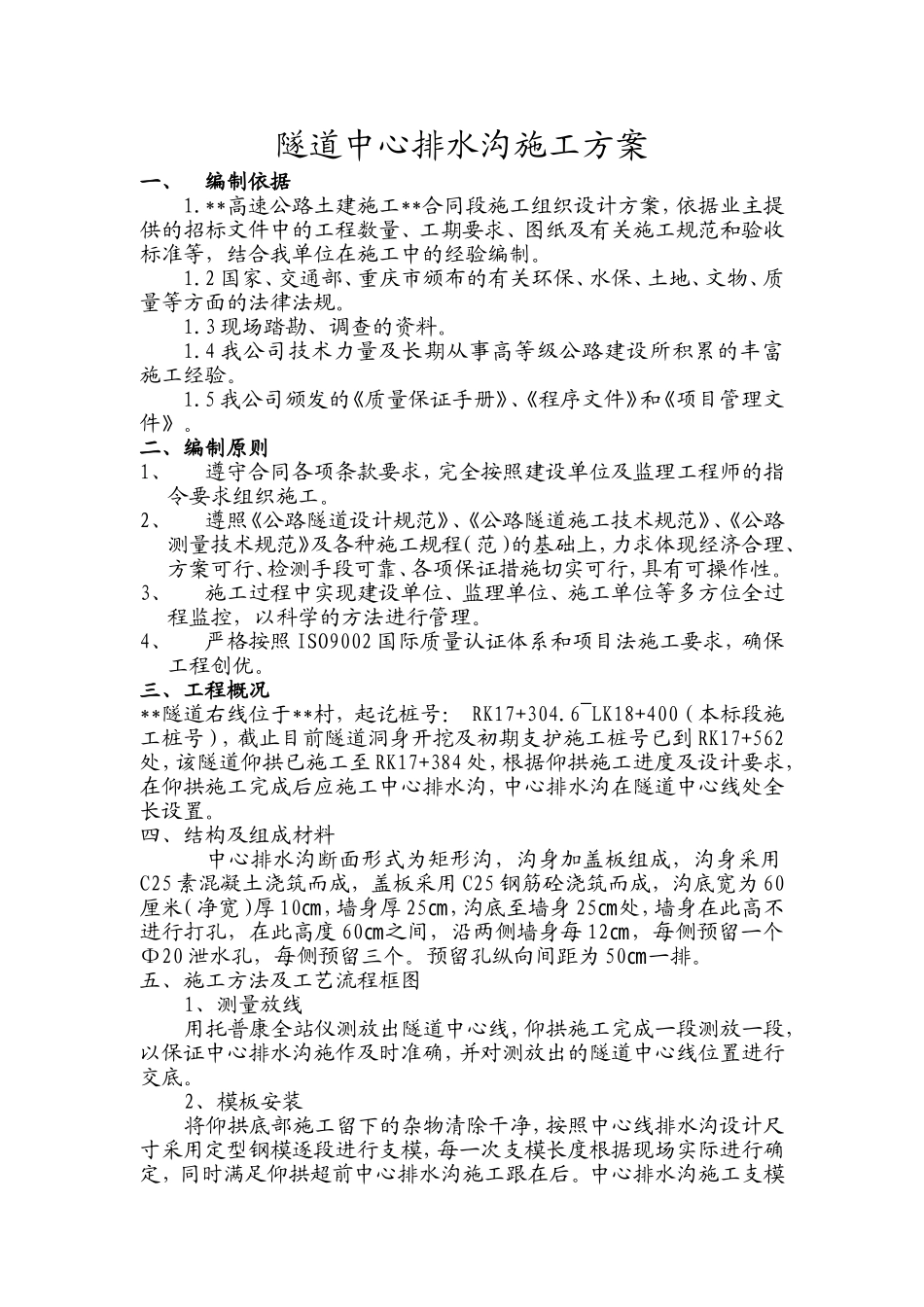 王家坪隧道中心排水沟施工方案_第1页