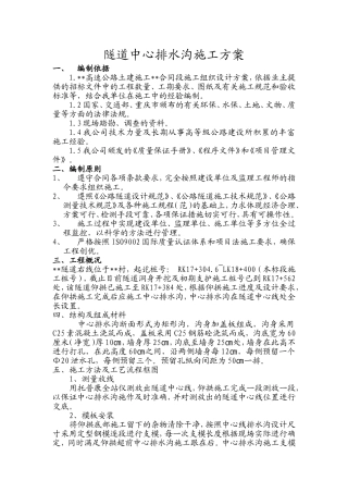 王家坪隧道中心排水沟施工方案