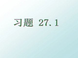 《图形的相似》练习题
