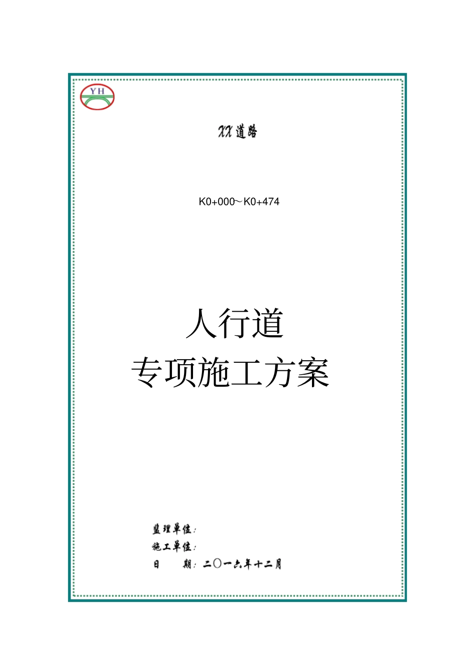 人行道专项施工方案_第1页