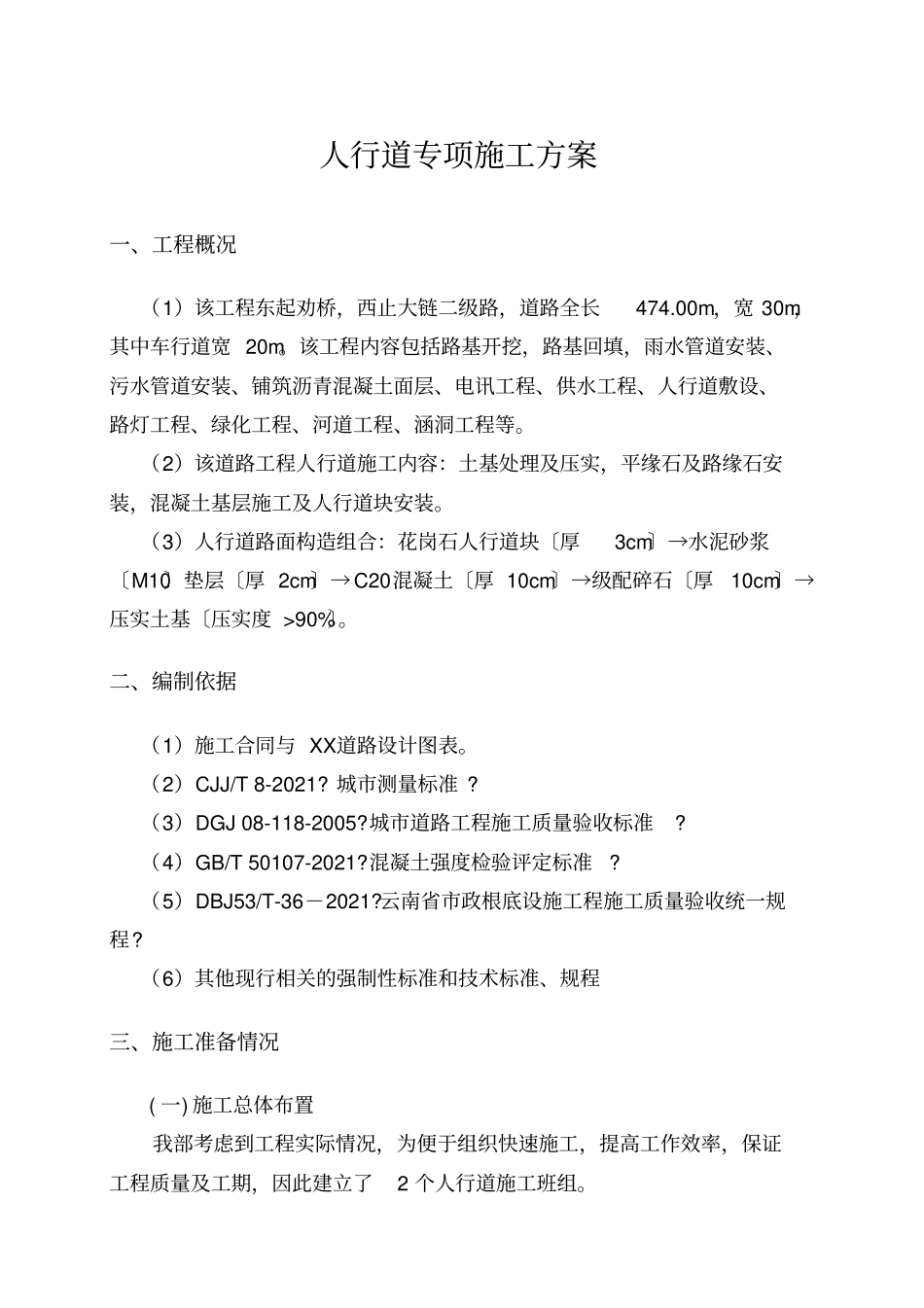 人行道专项施工方案_第3页