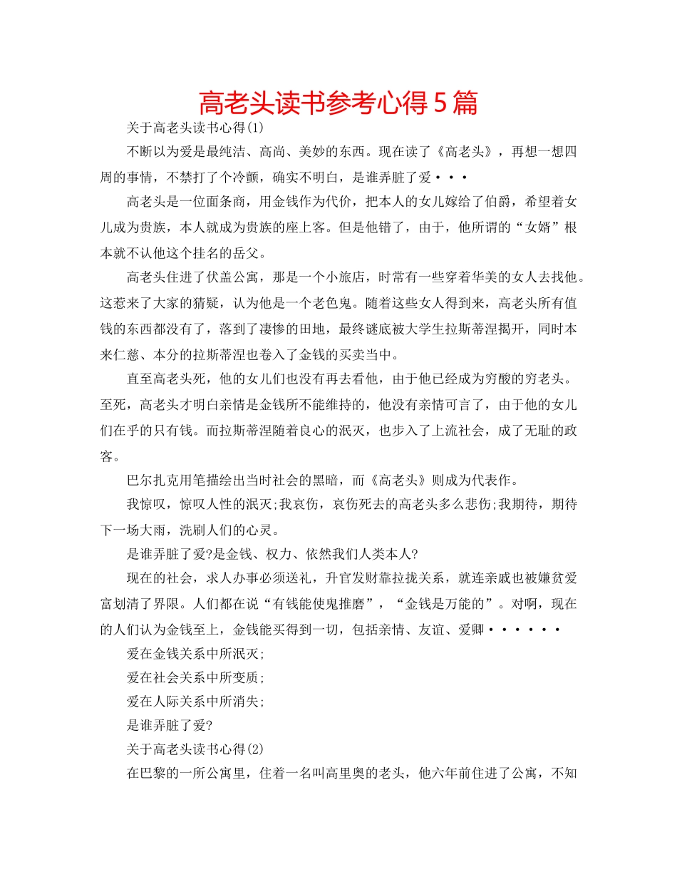 高老头读书参考心得5篇 _第1页