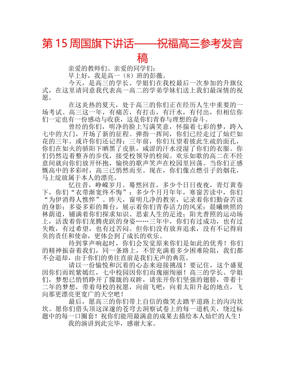 第15周国旗下讲话——祝福高三参考发言稿 _第1页