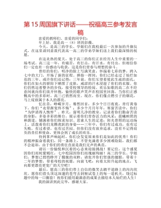 第15周国旗下讲话——祝福高三参考发言稿 