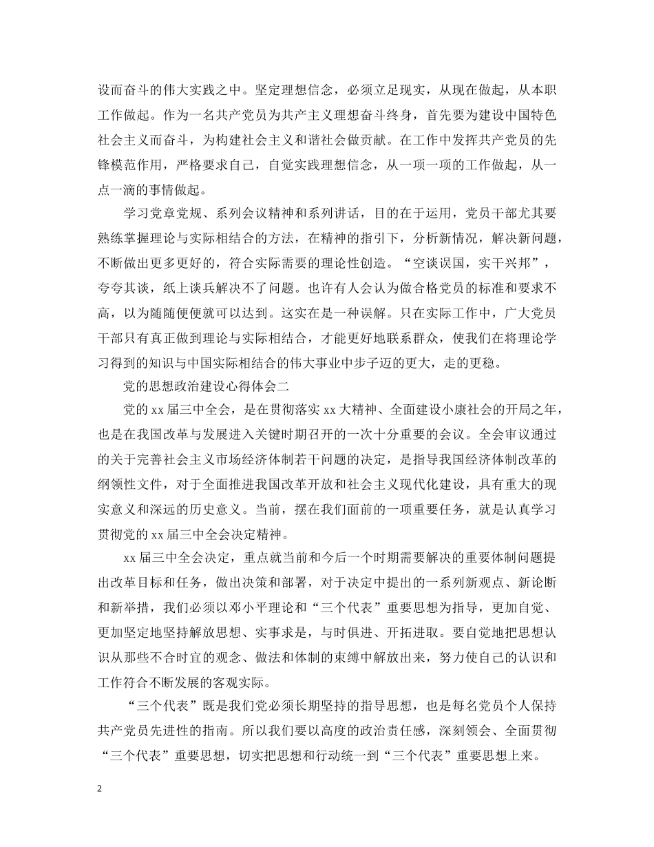 党的思想政治建设心得体会 _第2页