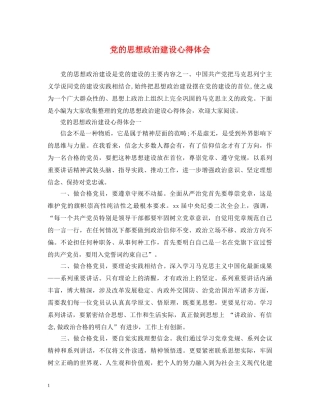 党的思想政治建设心得体会 