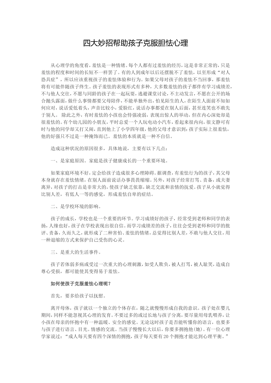 四大妙招帮助孩子克服胆怯心理_第1页