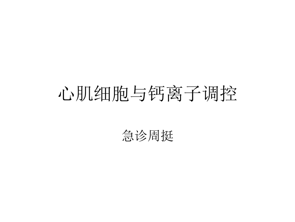 心肌细胞与钙离子调控_第1页