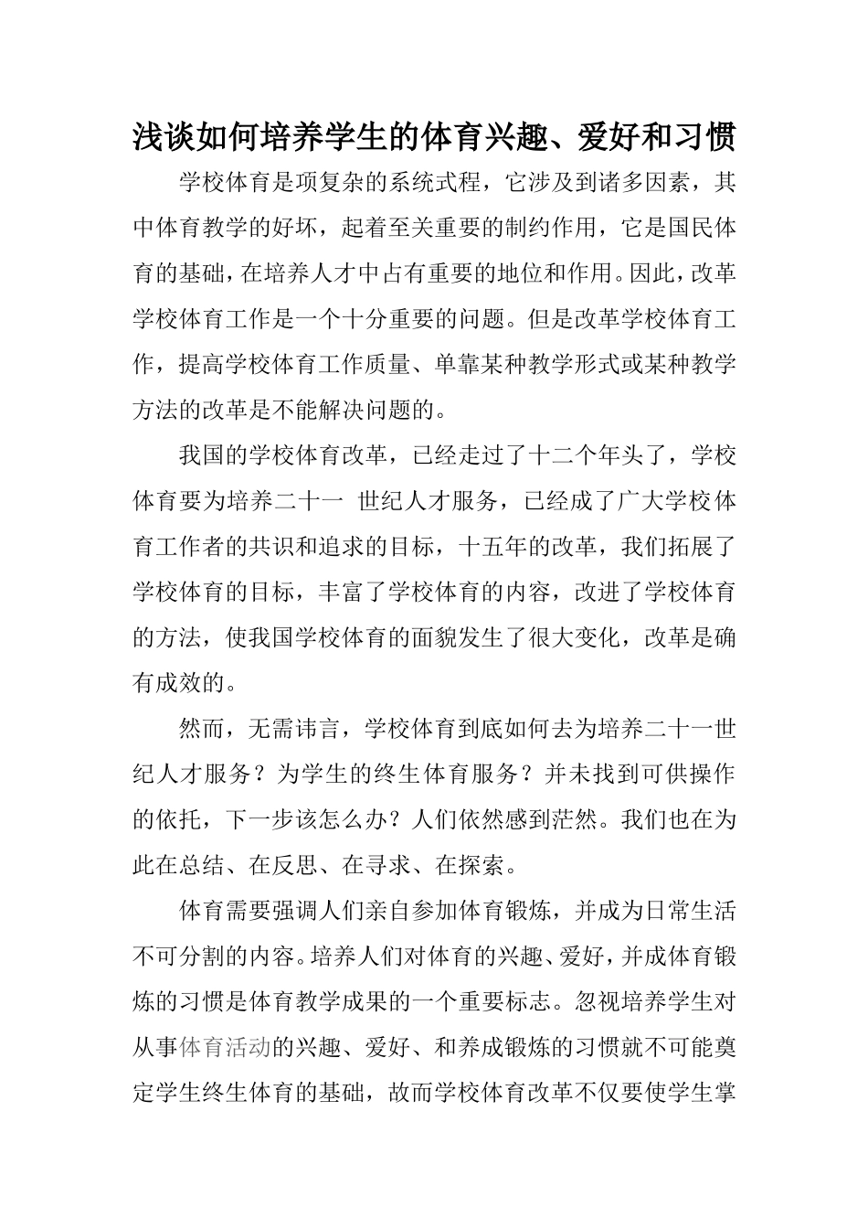 浅谈如何培养学生的体育兴趣、爱好和习惯_第1页